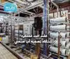 علت افت عملکرد دستگاه تصفیه آب صنعتی