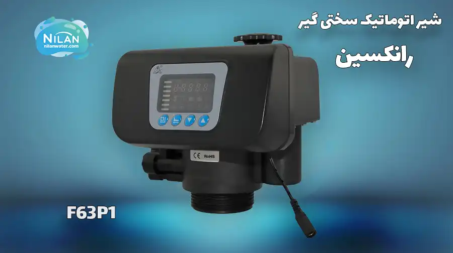 شیر سختی گیر اتوماتیک زمانی رانکسین (RUNXIN) سایز 1 اینچ مدل F63P1