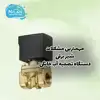مهمترین مشکلات شیر برقی دستگاه تصفیه آب خانگی
