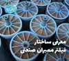 معرفی ساختار فیلتر ممبران صنعتی