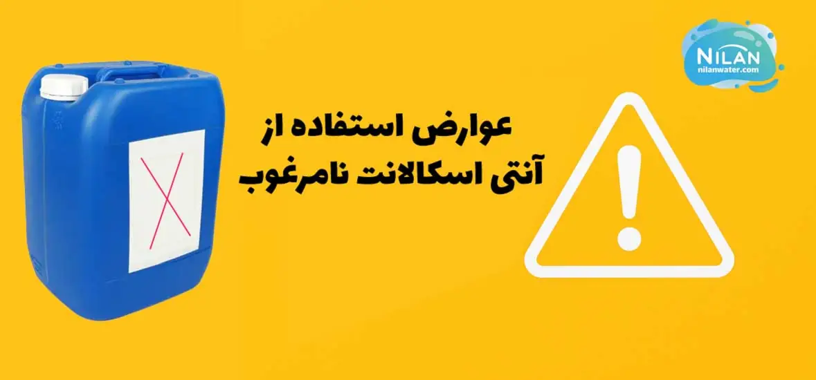 عوارض استفاده از آنتی اسکالانت نامرغوب