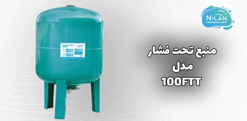 منبع تحت فشار لئو (LEO) 100 لیتر مدل 100FTT