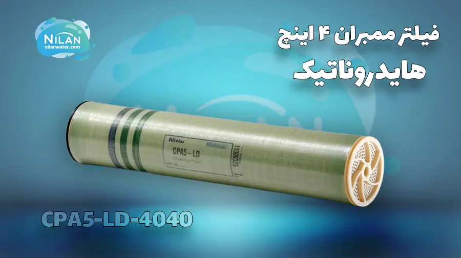 فیلتر ممبران 4 اینچ هایدروناتیک (Hydranautics) مدل CPA5-LD-4040