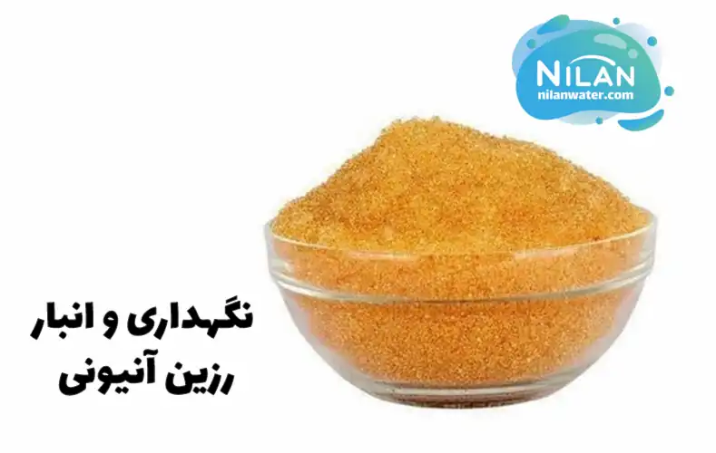 نگهداری و انبار رزین آنیونی