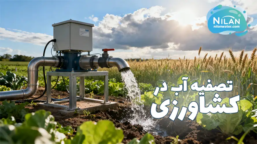 تصفیه آب صنعتی در کشاورزی