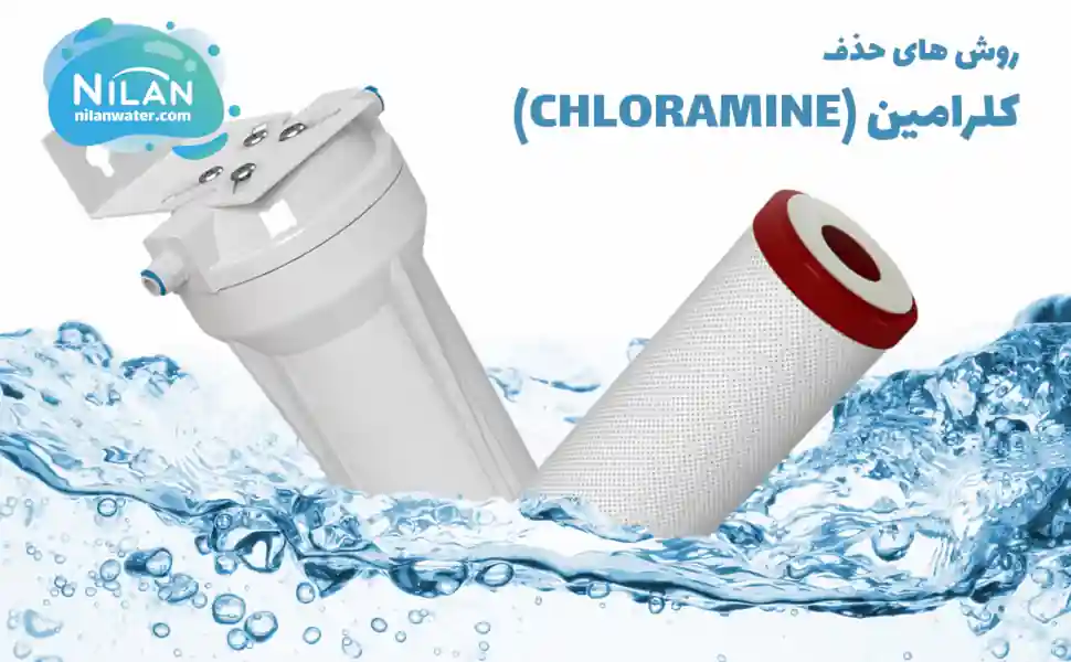 روش های حذف کلرامین از آب