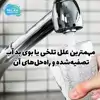 مهمترین علل تلخی یا بوی بد آب تصفیه شده و راه حل های آن