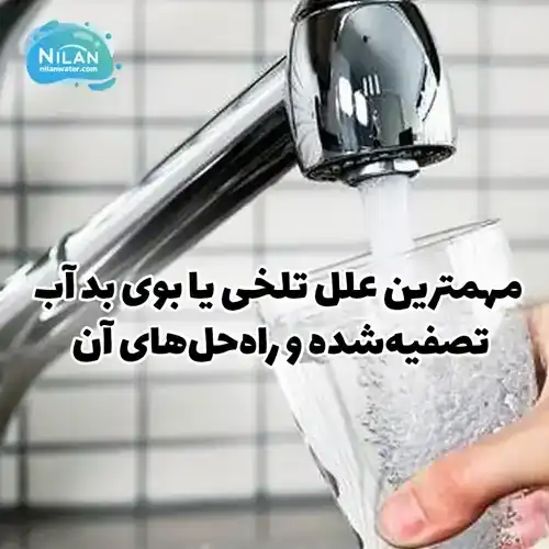مهمترین علل تلخی یا بوی بد آب تصفیه شده و راه حل های آن