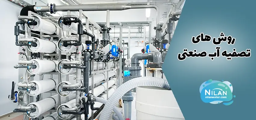 روش های تصفیه آب صنعتی