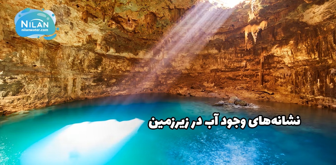نشانههای وجود آب در زیرزمین