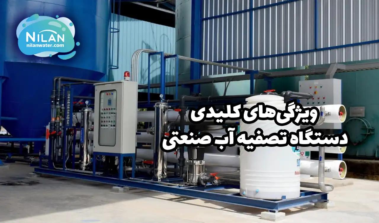 ویژگی‌های کلیدی دستگاه تصفیه آب صنعتی