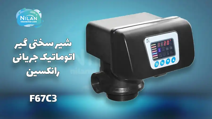 شیر سختی گیر اتوماتیک جریانی رانکسین (RUNXIN) سایز 1 اینچ مدل F67C3