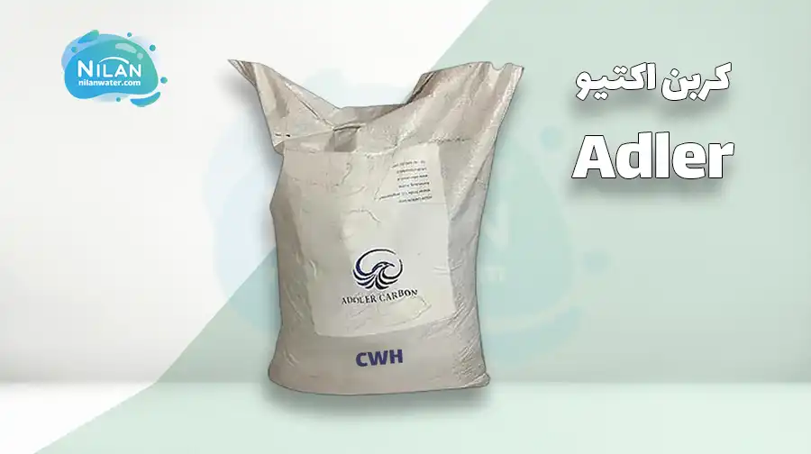 کربن اکتیو ادلر (Adler) مدل CWH