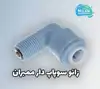 زانو سوپاپ دار ممبران قطعه ای کوچک با تأثیر بزرگ در عملکرد تصفیه آب خانگی