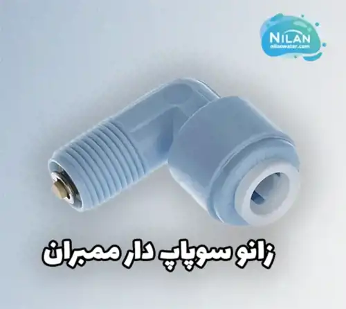 زانو سوپاپ دار ممبران قطعه ای کوچک با تأثیر بزرگ در عملکرد تصفیه آب خانگی