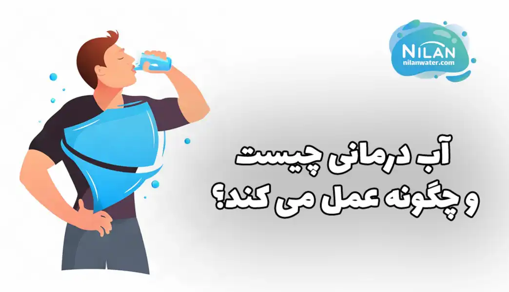 آب درمانی چیست