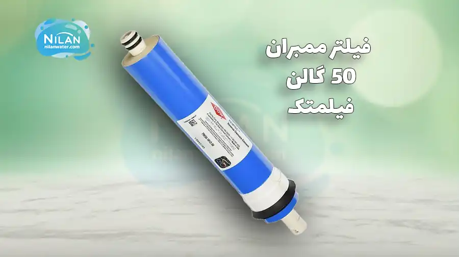 فیلتر ممبران 50 گالن فیلمتک (Filmtec) مدل TW30-1812-50