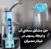 حل مشکل سختی آب و ایجاد رسوب در فیلتر ممبران