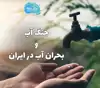 جنگ آب در ایران + راه حل بحران آب ایران چیست؟