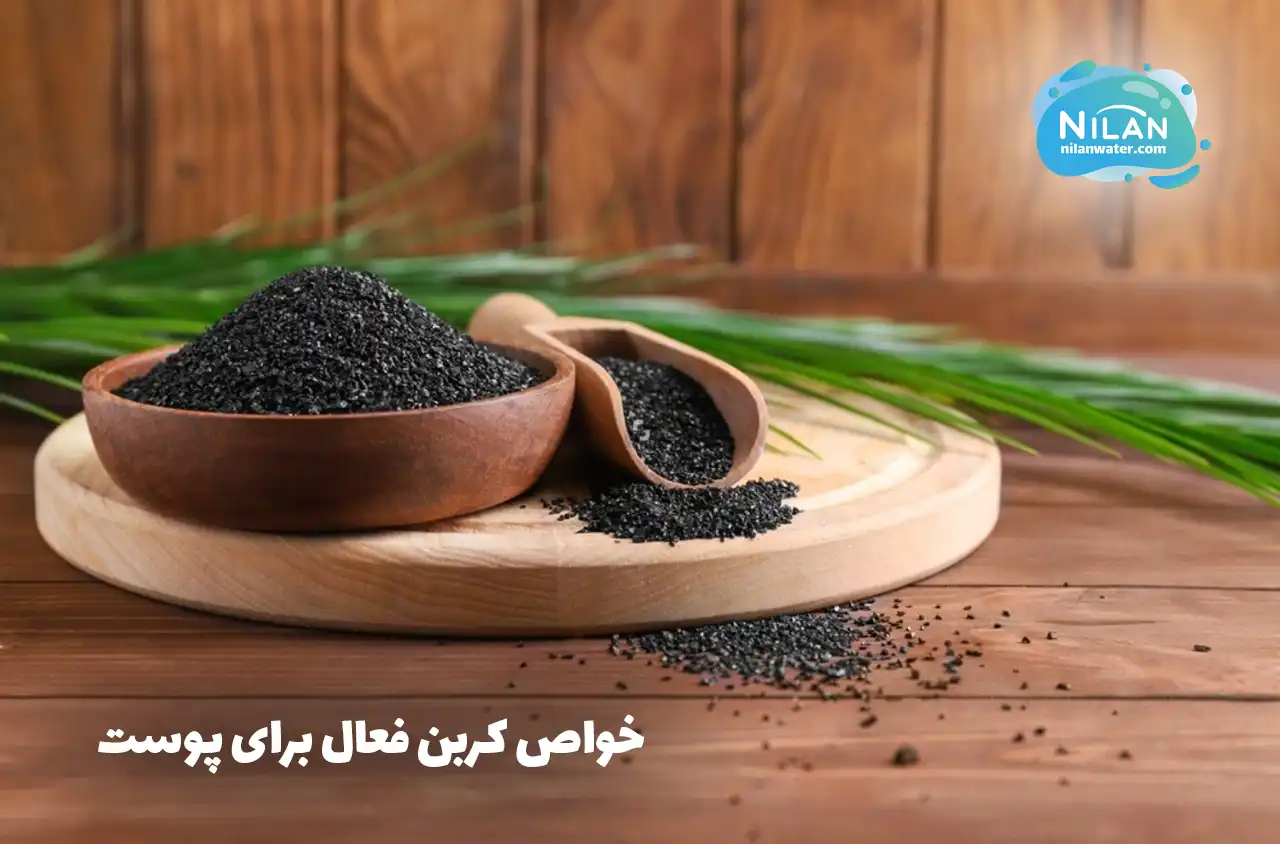 مهمترین خواص کربن فعال برای پوست + روش‌های استفاده