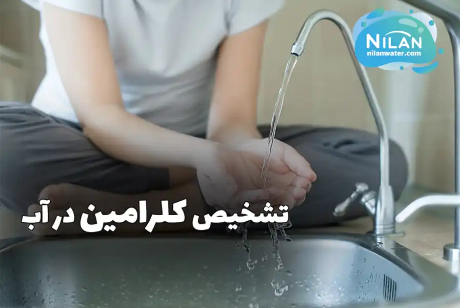 تشخیص کلرامین در آب