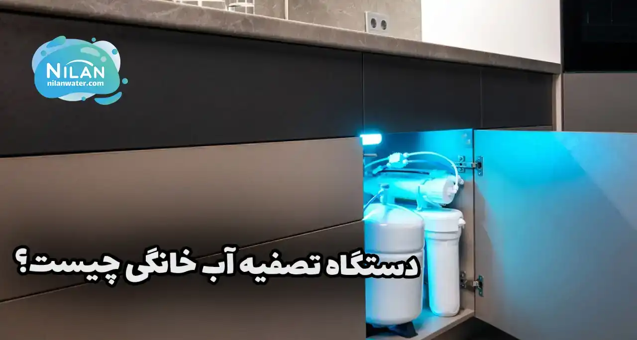 دستگاه تصفیه آب خانگی چیست؟