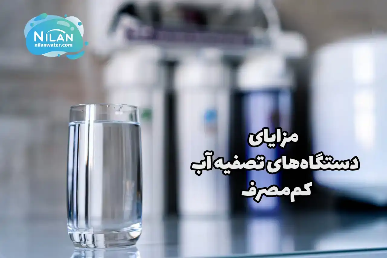 مزایای دستگاههای تصفیه آب کممصرف