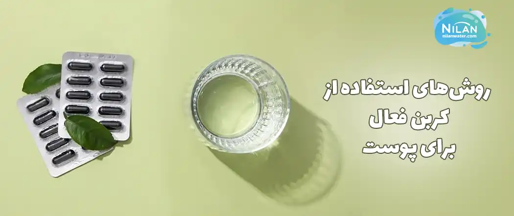 روش‌های استفاده از کربن فعال برای پوست