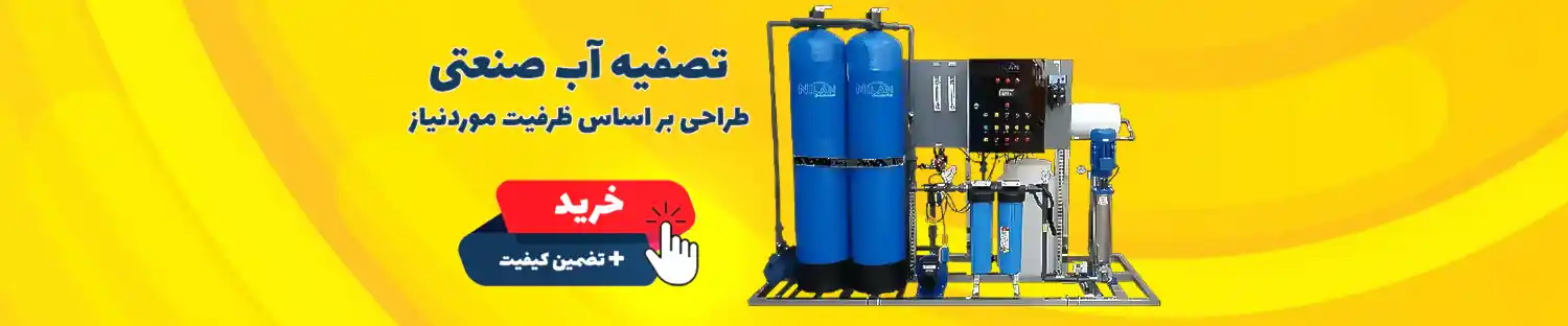 دستگاه های تصفیه آب صنعتی