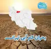 چرا وضعیت آب تهران بحرانی است؟