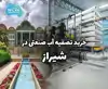 خرید تصفیه آب صنعتی در شیراز
