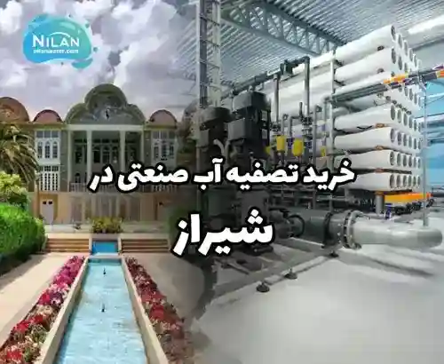 خرید تصفیه آب صنعتی در شیراز