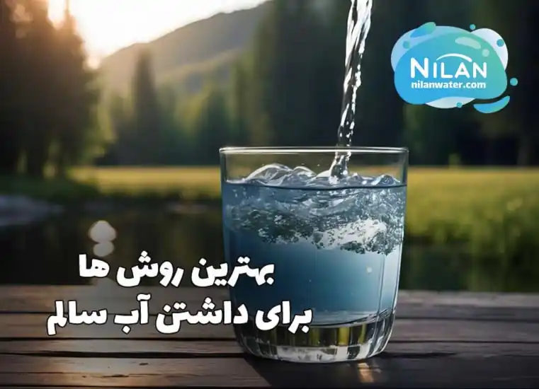 بهترین روش ها برای داشتن آب سالم