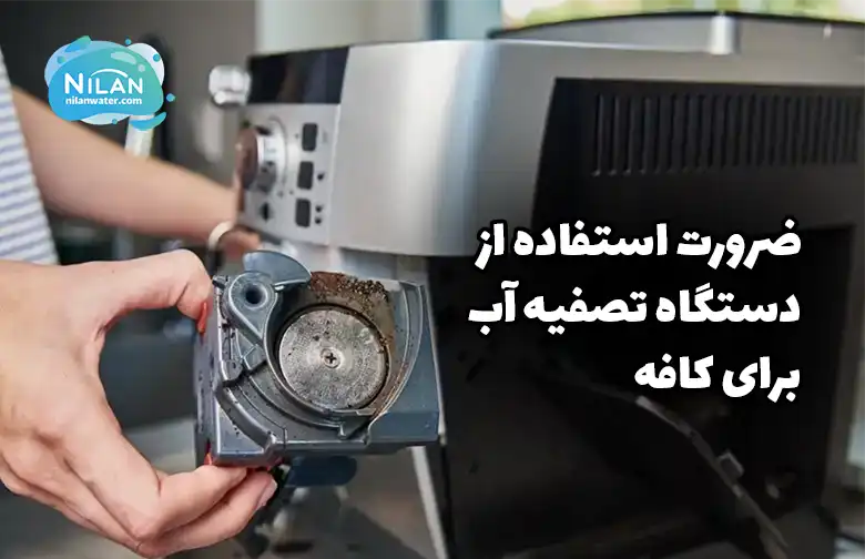 ضرورت استفاده از دستگاه تصفیه آب برای کافه