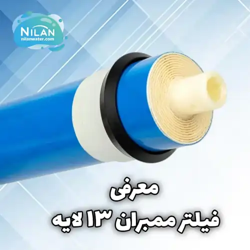 معرفی فیلتر ممبران 13 لایه + مزایا و کاربردها