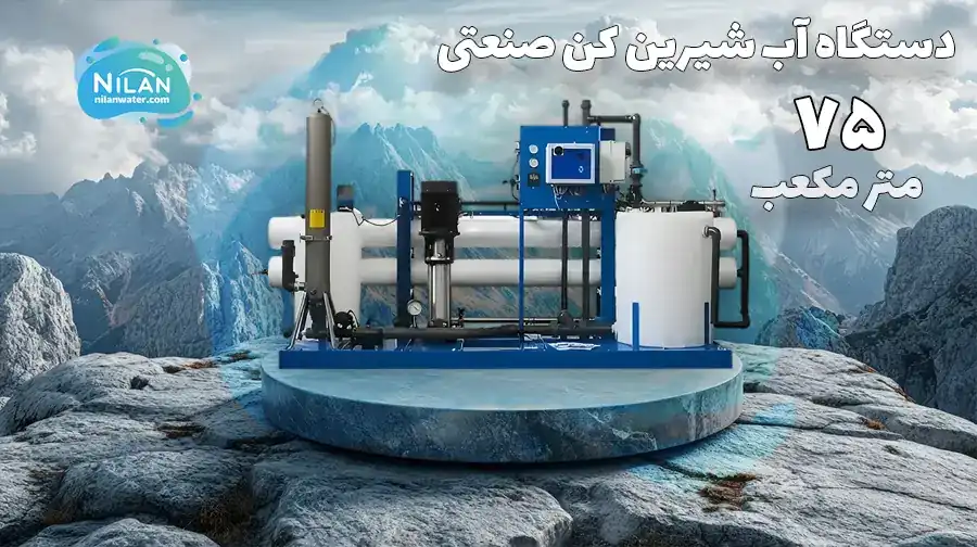 دستگاه آب شیرین کن صنعتی 75 متر مکعب در روز