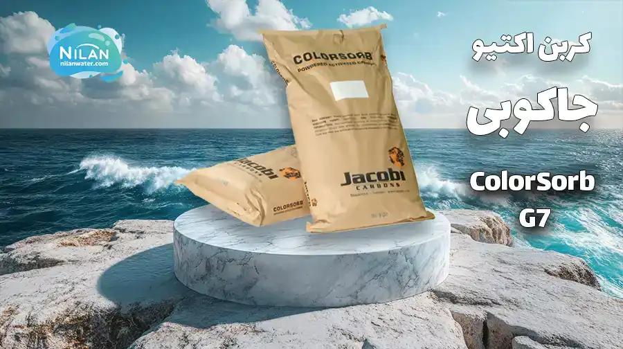 کربن اکتیو پودری جاکوبی (JACOBI) ColorSorb G7