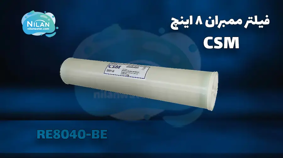 فیلتر ممبران 8 اینچ سی اس ام (CSM) مدل RE8040-BE
