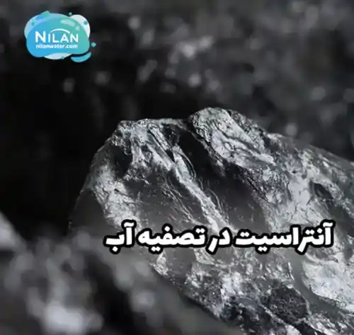 آنتراسیت در تصفیه آب