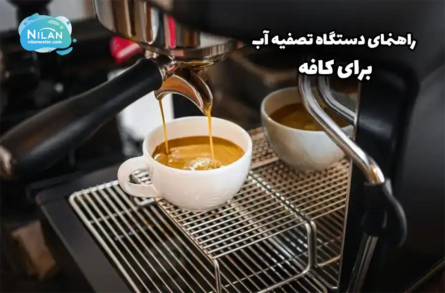 راهنمای دستگاه تصفیه آب برای کافه