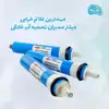 علائم خرابی فیلتر ممبران دستگاه تصفیه آب