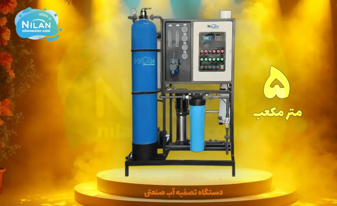 دستگاه تصفیه آب صنعتی 5 متر مکعب