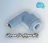 زانو سوپاپ دار ممبران قطعه ای کوچک با تأثیر بزرگ در عملکرد تصفیه آب خانگی