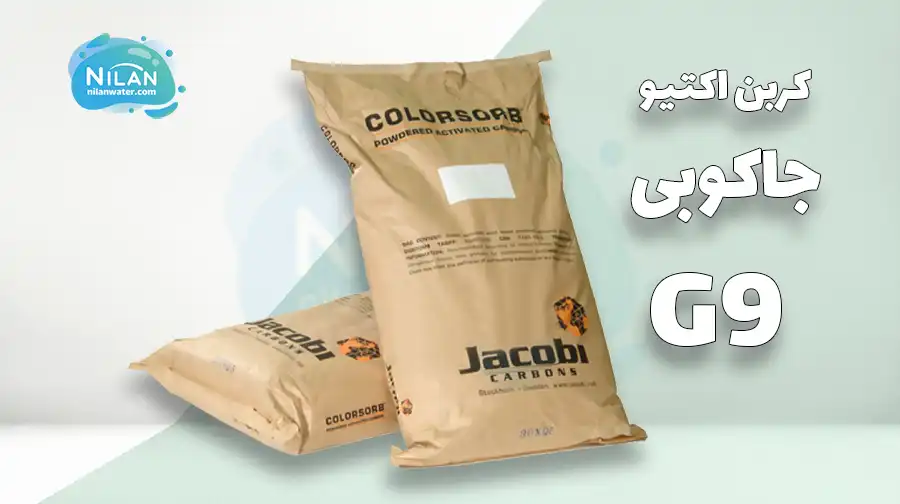 کربن اکتیو پودری جاکوبی (JACOBI) ColorSorb G9
