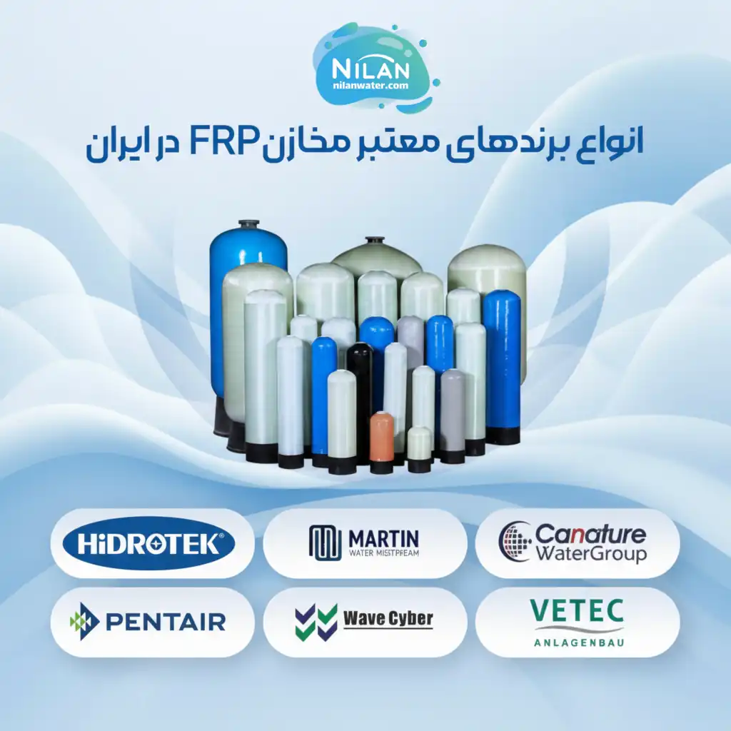 برندهای معتبر مخزن FRP