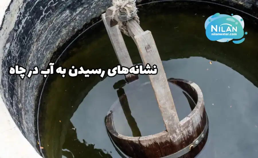 نشانههای رسیدن به آب در چاه