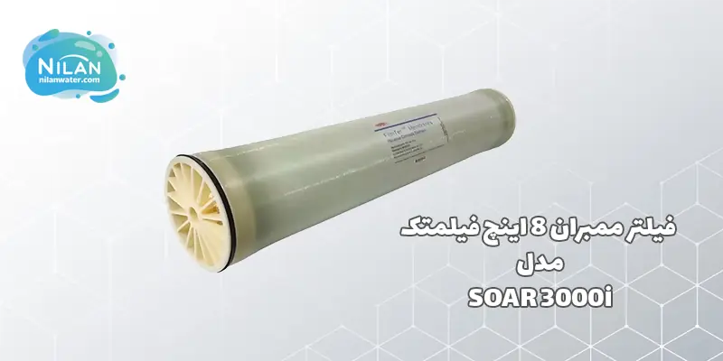 فیلتر ممبران 8 اینچ فیلمتک (FILMTEC) مدل SOAR 3000i