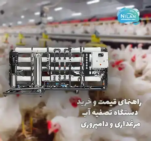 راهنمای قیمت و خرید دستگاه تصفیه آب مرغداری و دامپروری