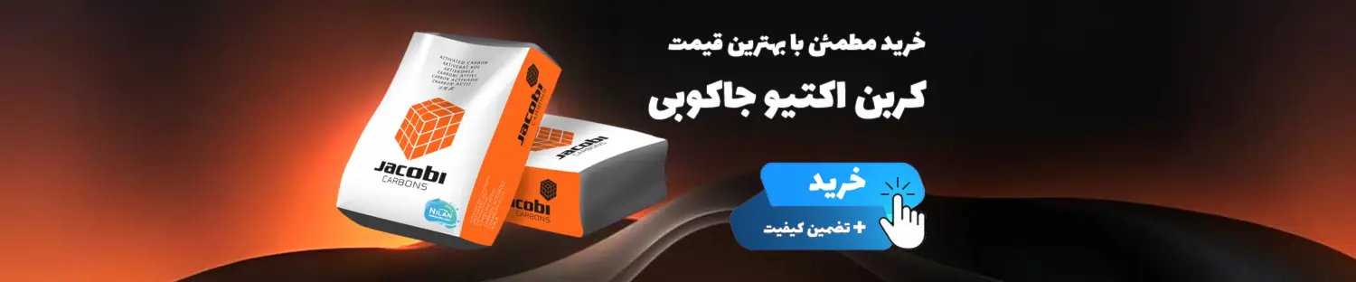 کربن اکتیو جاکوبی