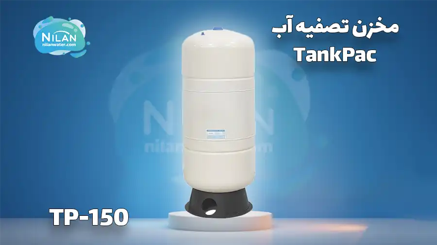 مخزن تصفیه آب 40 گالن تانک پک (TankPac) TP-150